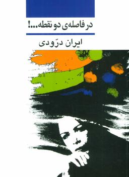 عکس در فاصلهٔ دو نقطه…!