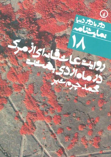 عکس روایت عاشقانه‌ای از مرگ در ماه اردی‌بهشت
