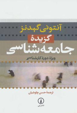 عکس گزیده جامعه‌شناسی ویژه دوره کارشناسی