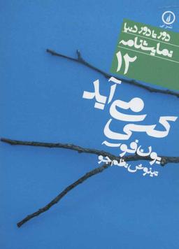 عکس کسی می‌آید