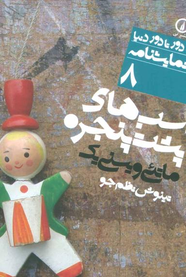 عکس اسب‌های پشت پنجره