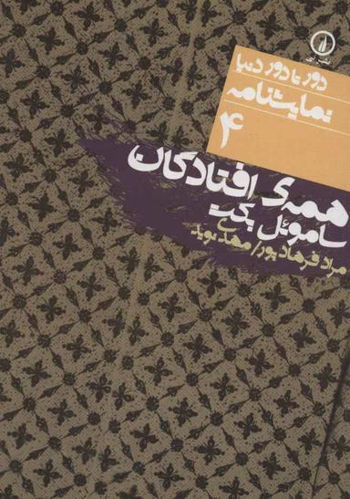 عکس همهٔ افتادگان