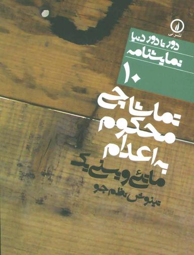 عکس تماشاچی محکوم به اعدام