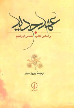 عکس عهد جدید براساس کتاب مقدس اورشلیم