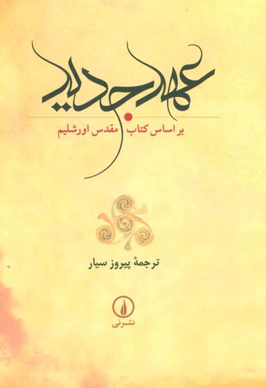 عکس عهد جدید براساس کتاب مقدس اورشلیم