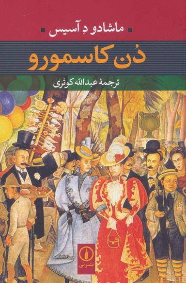 عکس دن کاسمورو