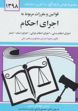 عکس قوانین و مقررات مربوط به اجرای احکام