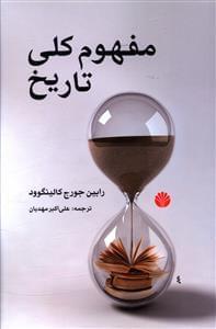 عکس مفهوم کلی تاریخ