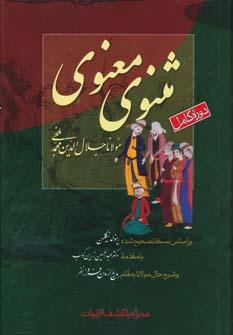 عکس دوره کامل مثنوی معنوی