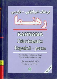 عکس فرهنگ اسپانیایی - فارسی رهنما