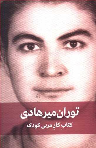 عکس کتاب کار مربی کودک