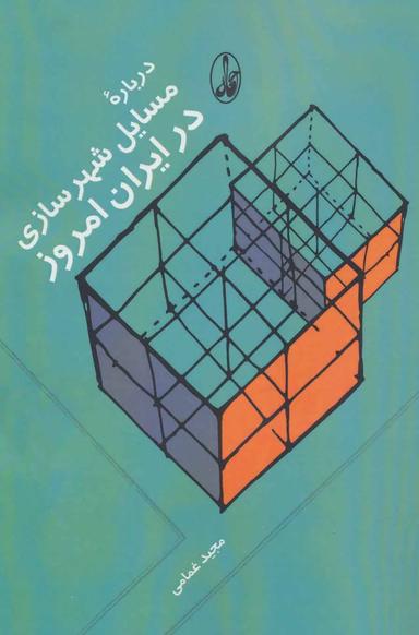 عکس دربارهٔ مسائل شهرسازی در ایران امروز