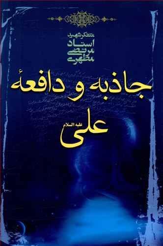 عکس جاذبه و دافعه علی علیه‌السلام