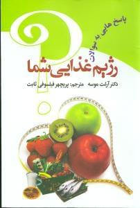 عکس پاسخ‌هایی به سئوالات رژیم غذایی شما
