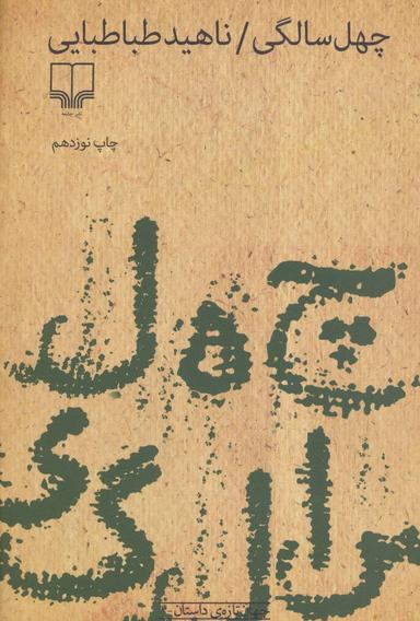 عکس چهل سالگی