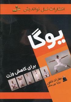 عکس یوگا برای کاهش وزن