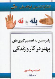 عکس بله یا نه راه رسیدن به تصمیم‌گیری‌های بهتر در کار و زندگی