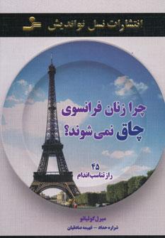 عکس چرا زنان فرانسوی چاق نمی‌شوند؟ ۴۵ راز تناسب اندام