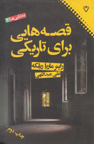 عکس قصه‌هایی برای تاریکی