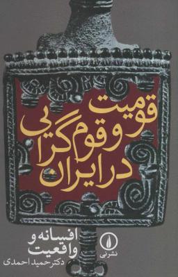 عکس قومیت و قوم‌گرایی در ایران، افسانه و واقعیت