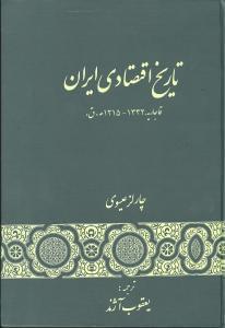 عکس تاریخ اقتصادی ایران (عصر قاجار، ۱۱۲۱۵ - ۱۳۳۲ه. ق)