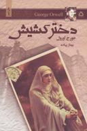 عکس دختر کشیش