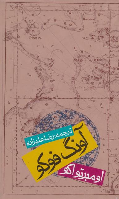 عکس آونگ فوکو
