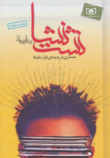 عکس نشت نشا