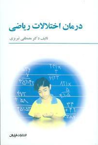 عکس درمان اختلالات ریاضی