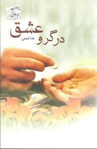 عکس در گرو عشق