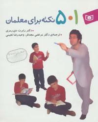 عکس ۵۰۱ نکته برای معلمان