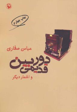 عکس دوربین قدیمی و اشعار دیگر