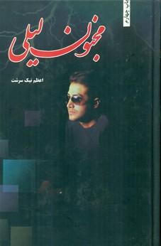 عکس مجنون لیلی