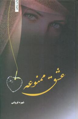 عکس عشق ممنوعه
