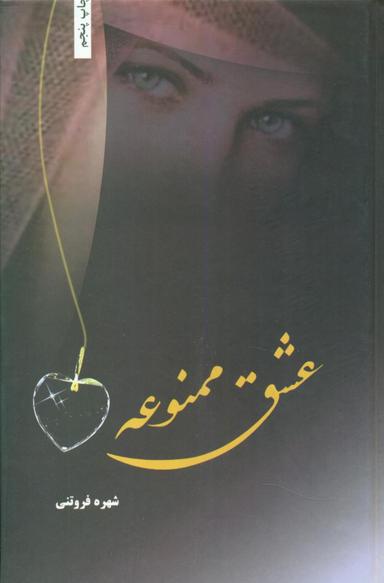 عکس عشق ممنوعه