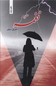 عکس نغمه