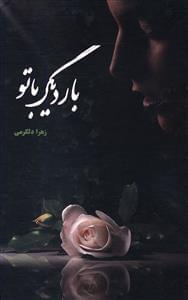 عکس بار دیگر با تو