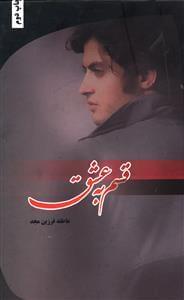 عکس قسم به عشق