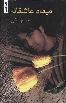 عکس میعاد عاشقانه