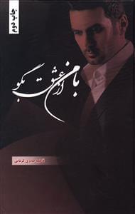 عکس با من از عشق بگو