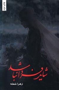 عکس شاید فردا نباشد