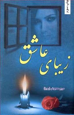 عکس زیبای عاشق