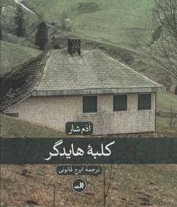 عکس کلبه هایدگر
