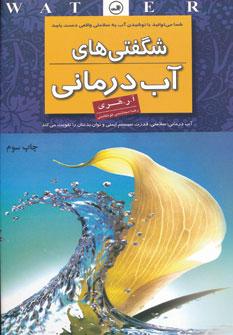 عکس شگفتیهای آب‌درمانی