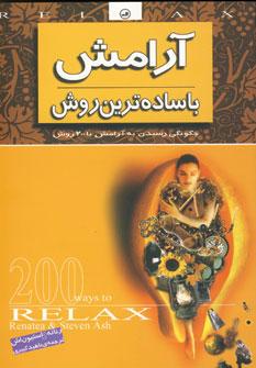 عکس آرامش با ساده‌ترین روش