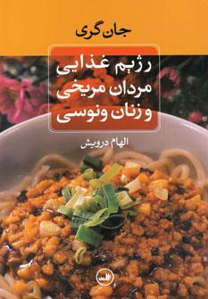 عکس رژیم غذایی مردان مریخی و زنان ونوسی