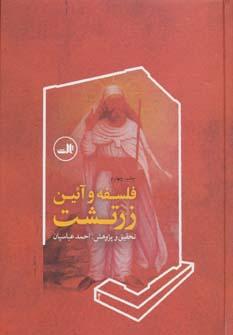 عکس فلسفه و آیین زرتشت