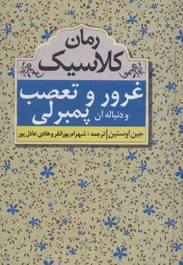 عکس غرور و تعصب همراه با ادامه آن