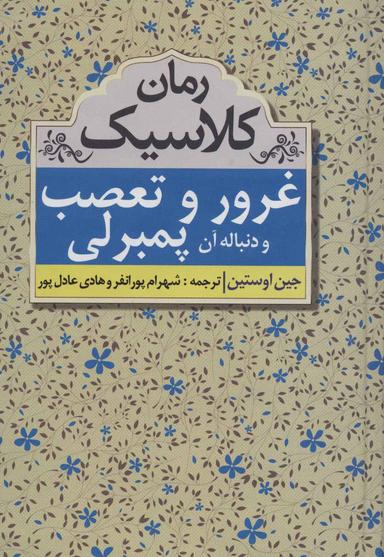 عکس غرور و تعصب همراه با ادامه آن
