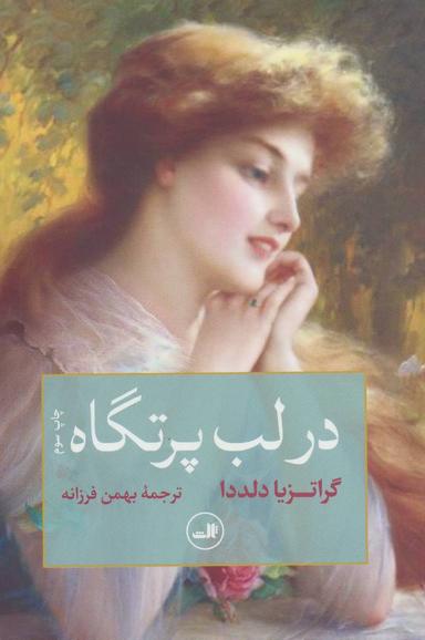 عکس در لب پرتگاه